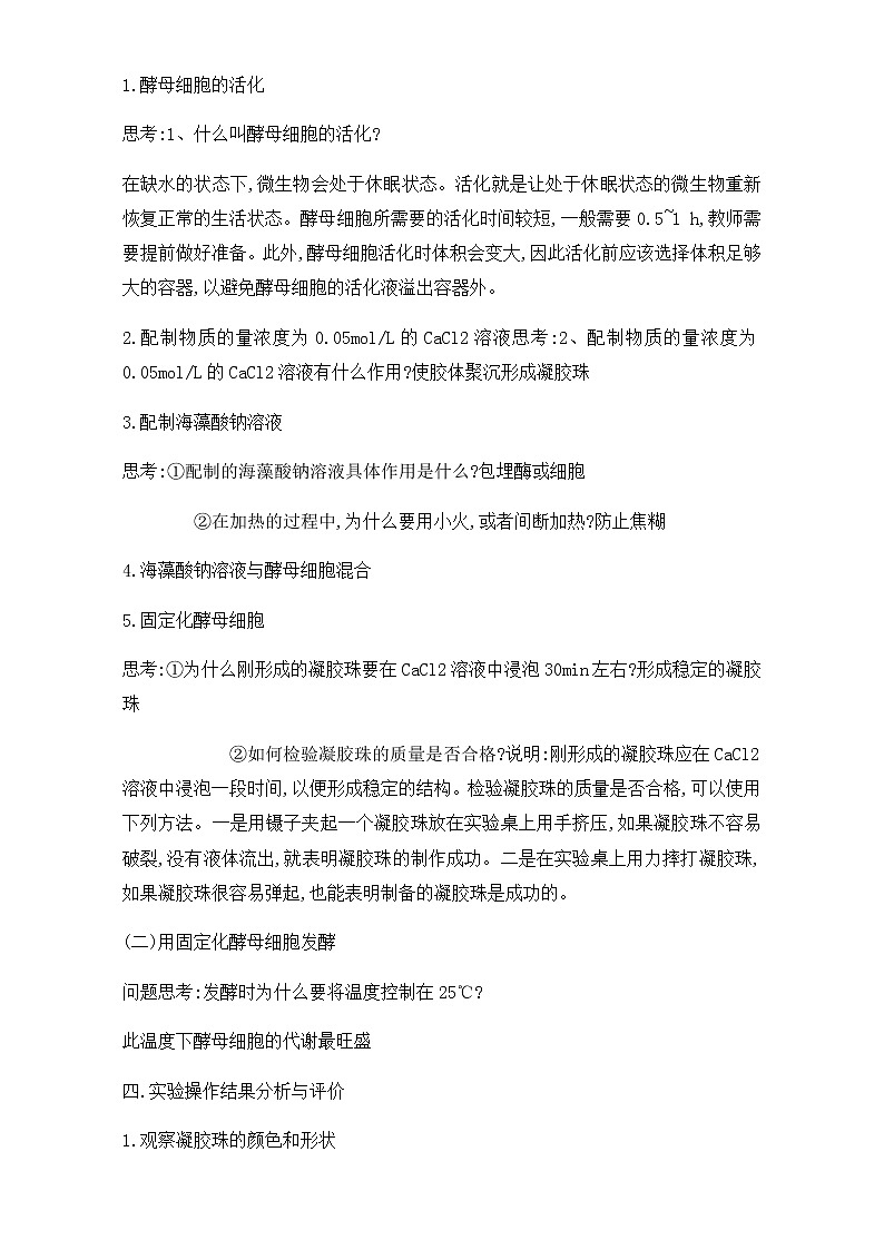 人教版高二生物选修一教学设计：专题四课题3《酵母细胞的固定化》（共1课时）Word版含解析02