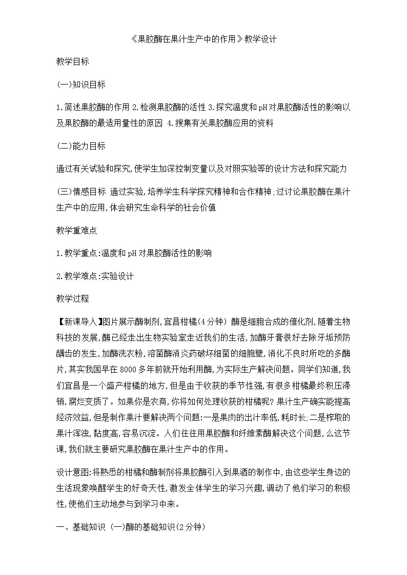 人教版高二生物选修一教学设计：专题四课题1《果胶酶在果汁生产中的作用》（共1课时）Word版含解析01
