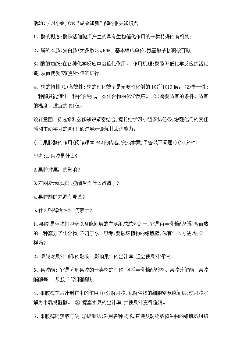 人教版高二生物选修一教学设计：专题四课题1《果胶酶在果汁生产中的作用》（共1课时）Word版含解析02
