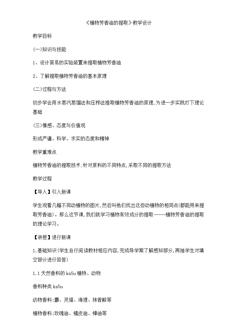 人教版高二生物选修一教学设计：专题六课题1《植物芳香油的提取》（共1课时）Word版含解析01