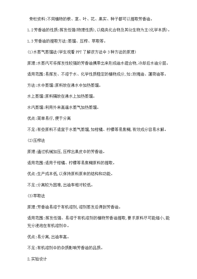 人教版高二生物选修一教学设计：专题六课题1《植物芳香油的提取》（共1课时）Word版含解析02