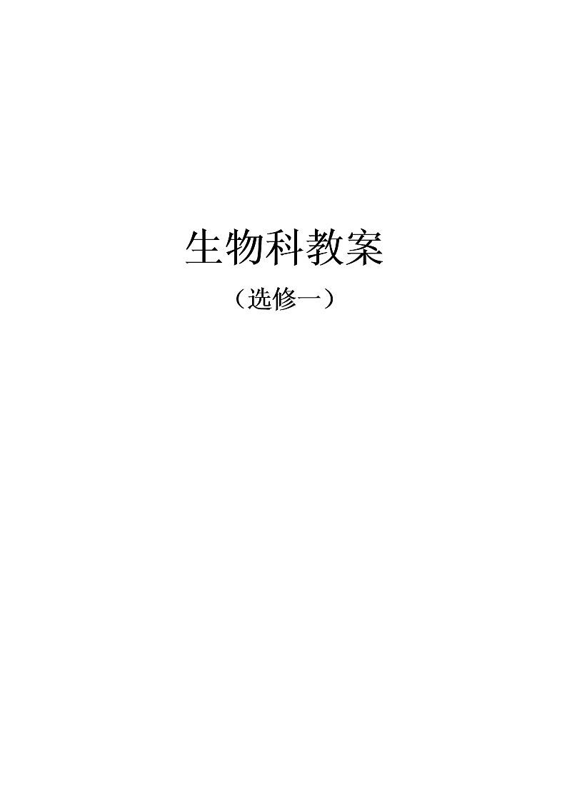 生物选修1人教版：全册精品教案（72页）01