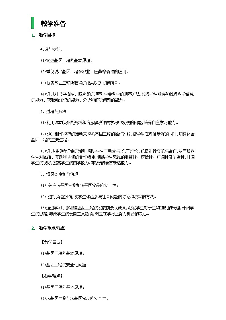 高中生物人教版选修3教案：专题1 基因工程 1.3 基因工程的应用 Word版含答案01