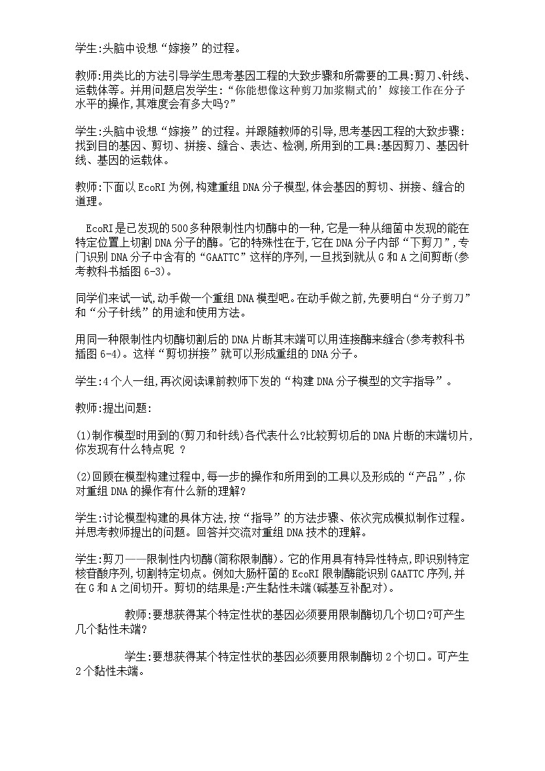高中生物人教版选修3教案：专题1 基因工程 1.3 基因工程的应用 Word版含答案03