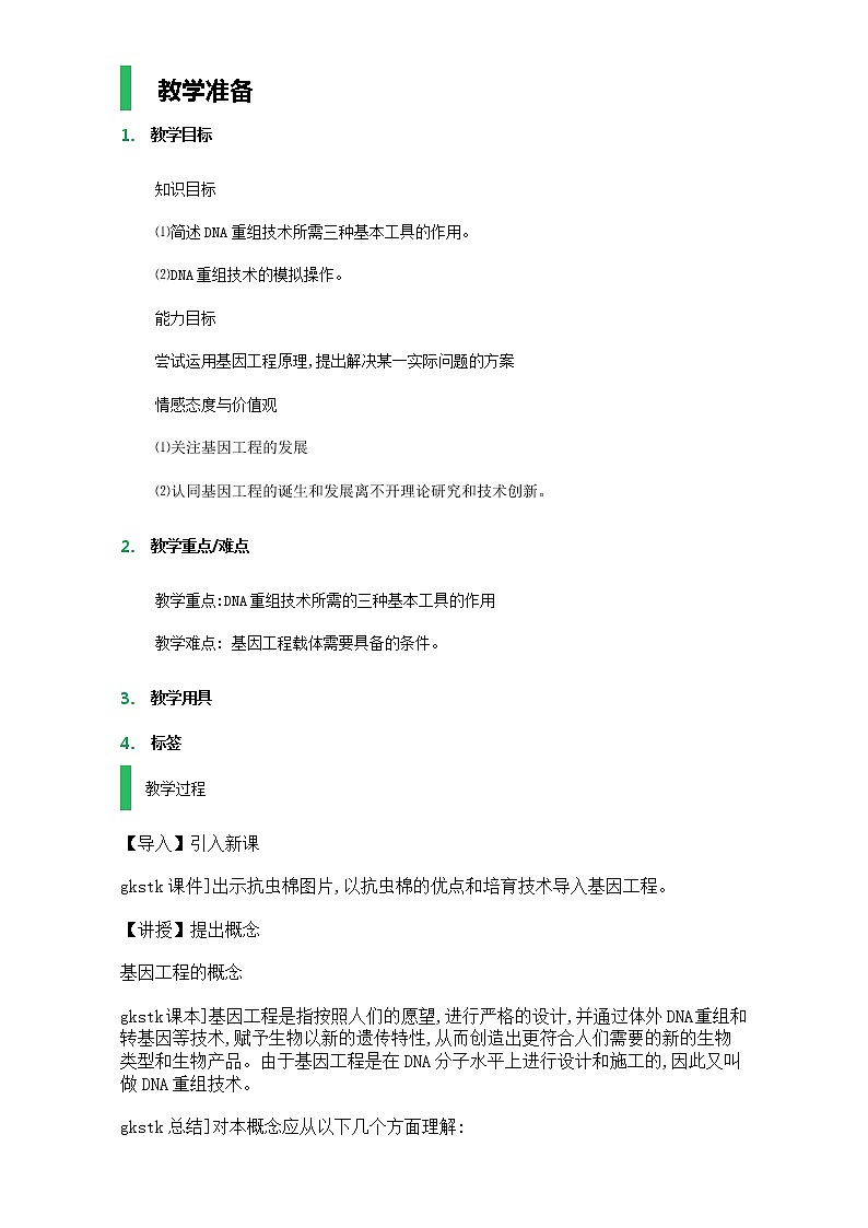 高中生物人教版选修3教案：专题1 基因工程 1.1 DNA重组技术的基本工具 Word版无答案01