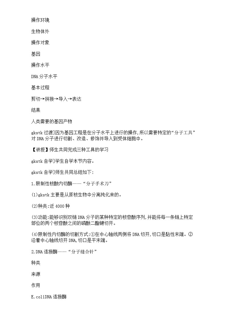高中生物人教版选修3教案：专题1 基因工程 1.1 DNA重组技术的基本工具 Word版无答案02