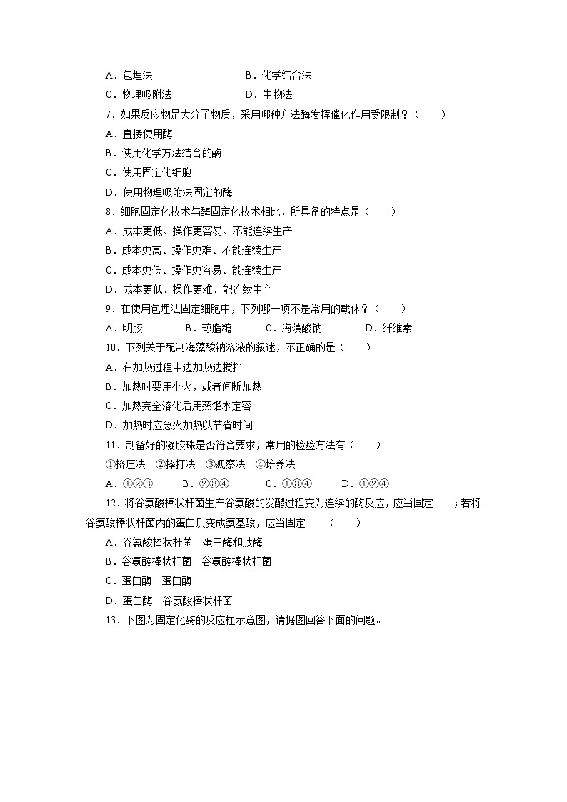 生物人教版选修1自我小测：专题4课题3　酵母细胞的固定化 Word版含解析02