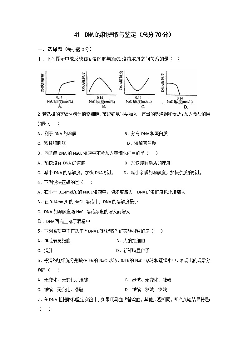 高二生物测标题：选修一专题五课题一DNA的粗提取和鉴定+Word版含答案01