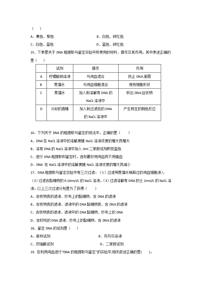 高二生物测标题：选修一专题五课题一DNA的粗提取和鉴定+Word版含答案03