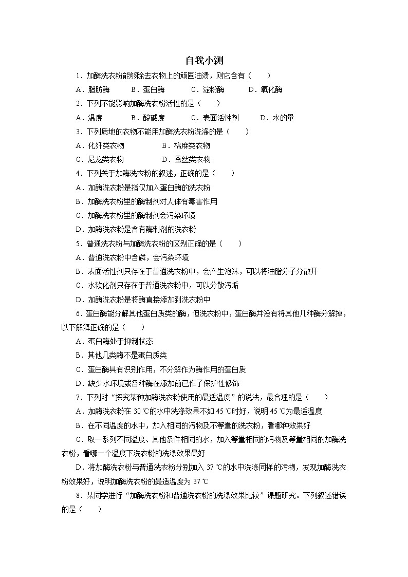 生物人教版选修1自我小测：专题4课题2　探讨加酶洗衣粉的洗涤效果 Word版含解析第1页