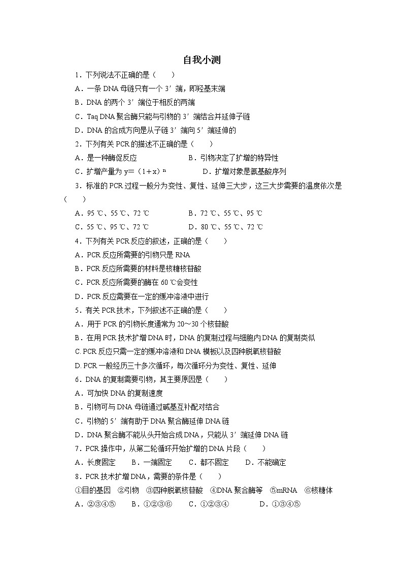 生物人教版选修1自我小测：专题5课题2　多聚酶链式反应扩增DNA片段 Word版含解析01