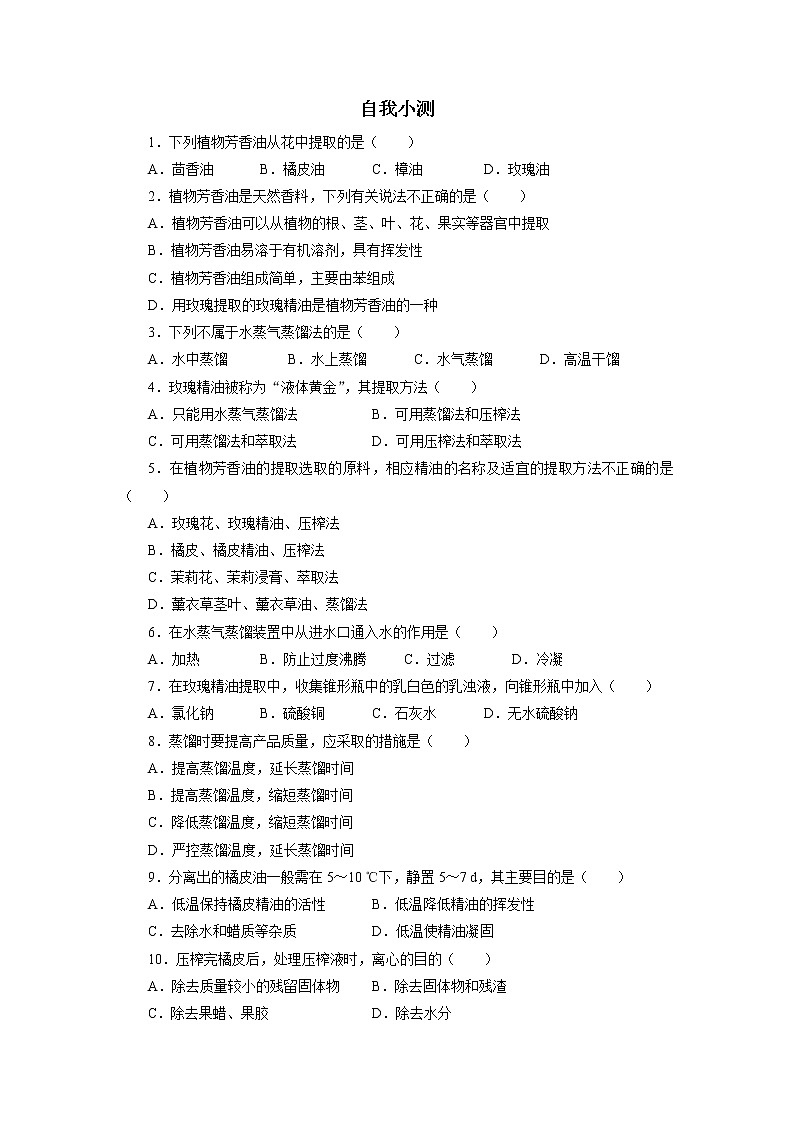 生物人教版选修1自我小测：专题6课题1　植物芳香油的提取 Word版含解析01