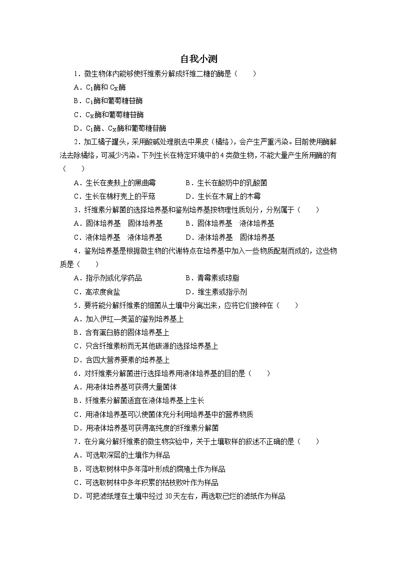 生物人教版选修1自我小测：专题2课题3　分解纤维素的微生物的分离 Word版含解析第1页