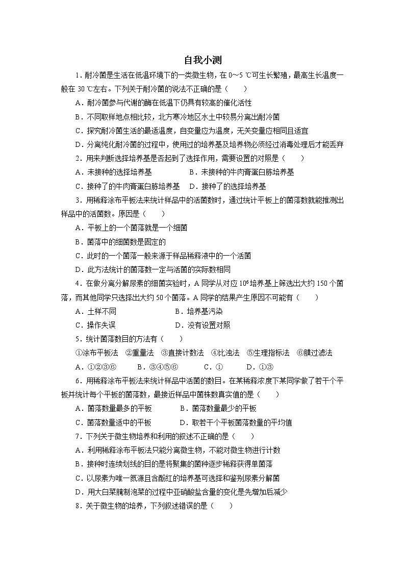 生物人教版选修1自我小测：专题2课题2　土壤中分解尿素的细菌的分离与计数1 Word版含解析01