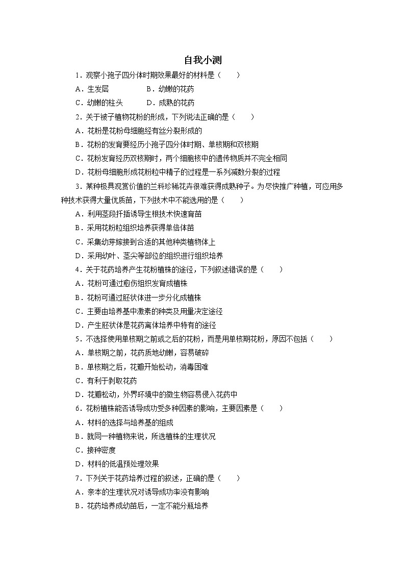 生物人教版选修1自我小测：专题3课题2　月季的花药培养 Word版含解析01