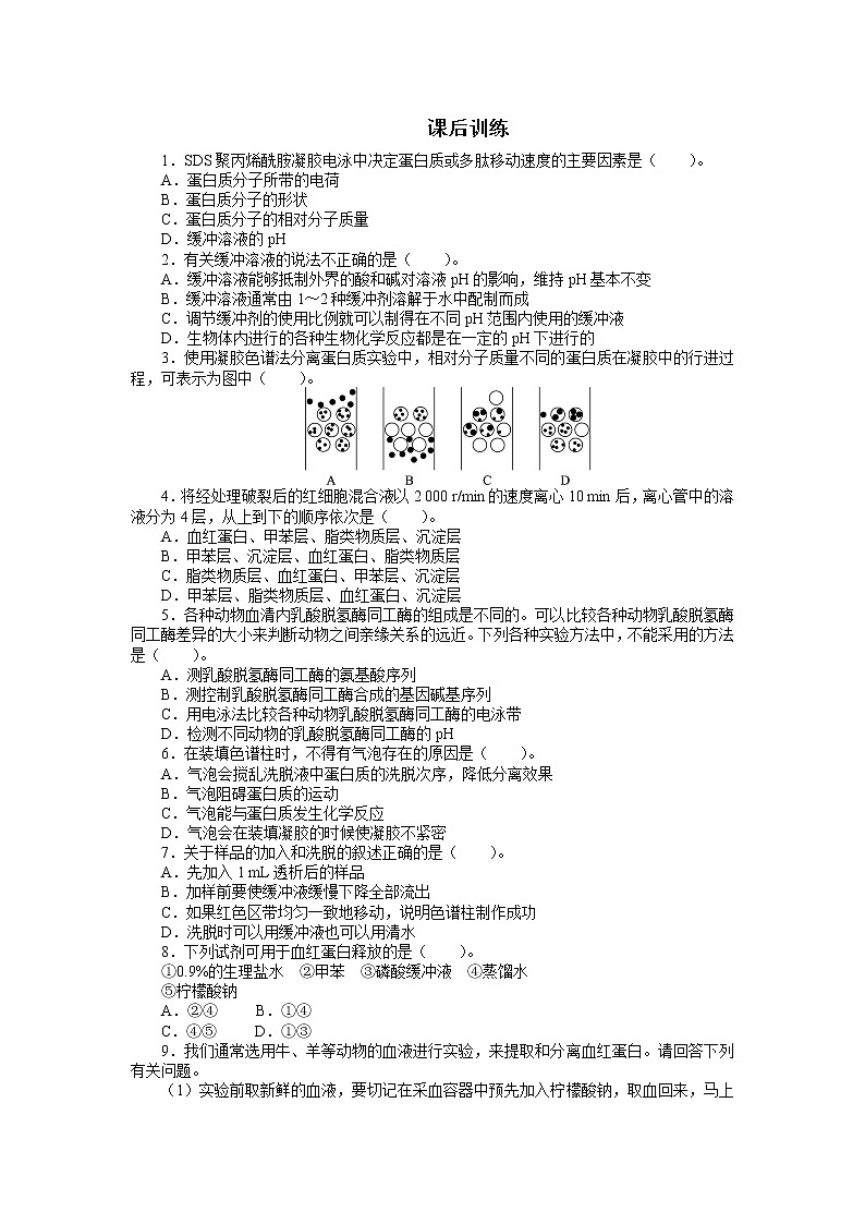 生物人教版选修1课后训练：专题5 5.3血红蛋白的提取和分离 Word版含解析第1页