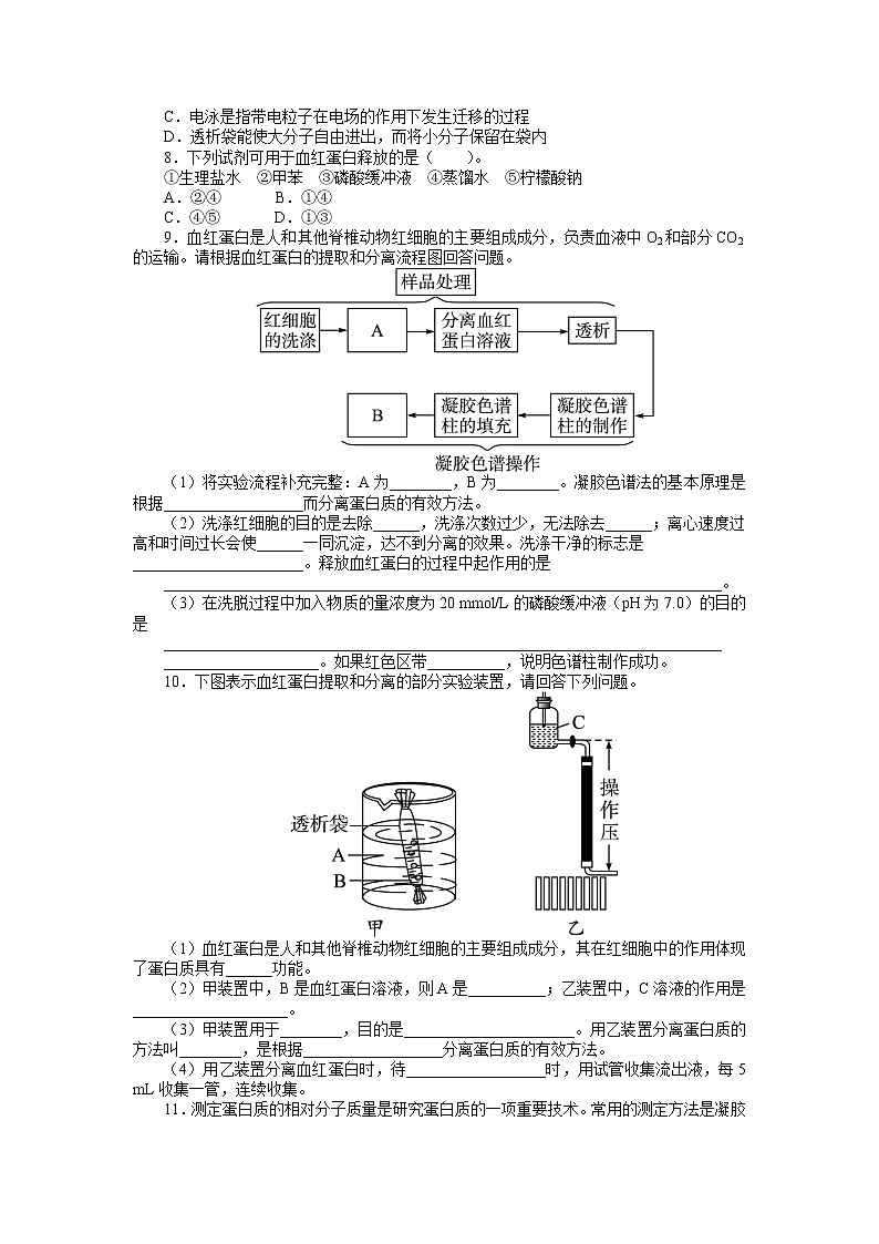生物人教版选修1课后训练：专题5课题3　血红蛋白的提取和分离 Word版含解析02