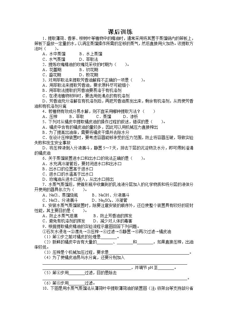 生物人教版选修1课后训练：专题6课题1　植物芳香油的提取 Word版含解析01