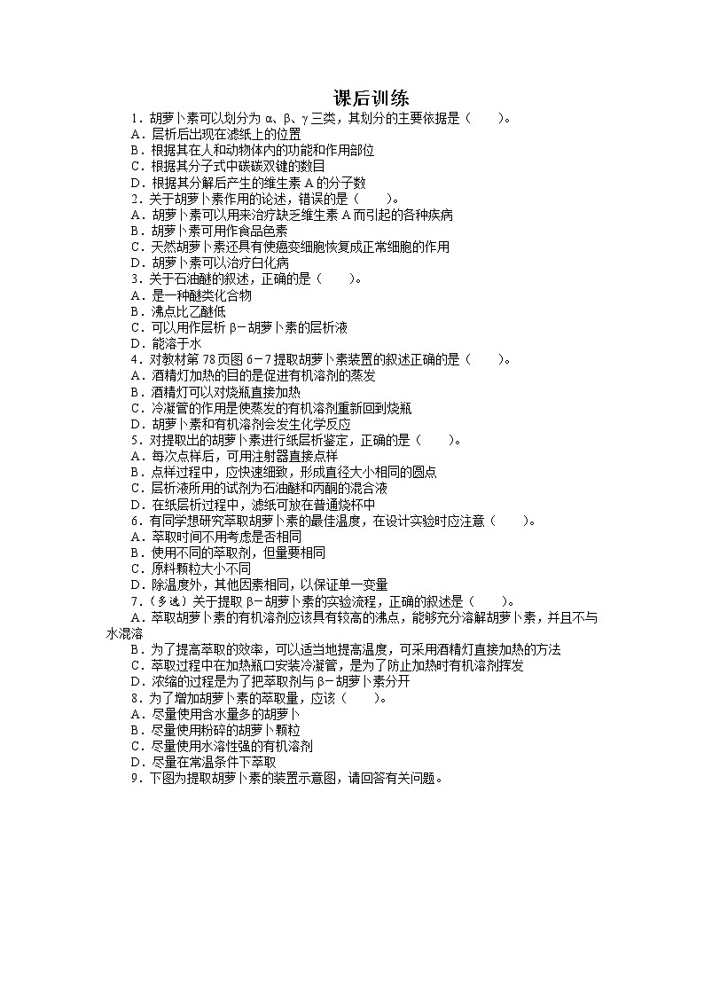 生物人教版选修1课后训练：专题6课题2　胡萝卜素的提取 Word版含解析01