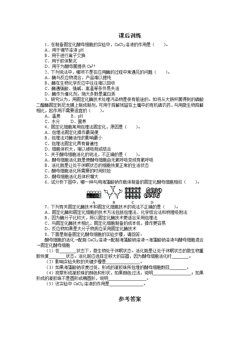 生物人教版选修1课后训练：专题4 4.3酵母细胞的固定化 Word版含解析01