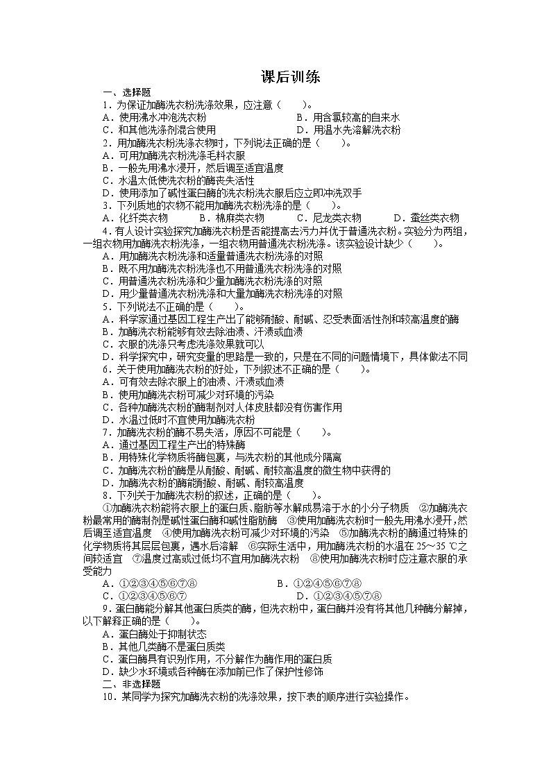 生物人教版选修1课后训练：专题4课题2探讨加酶洗衣粉的洗涤效果 Word版含解析01
