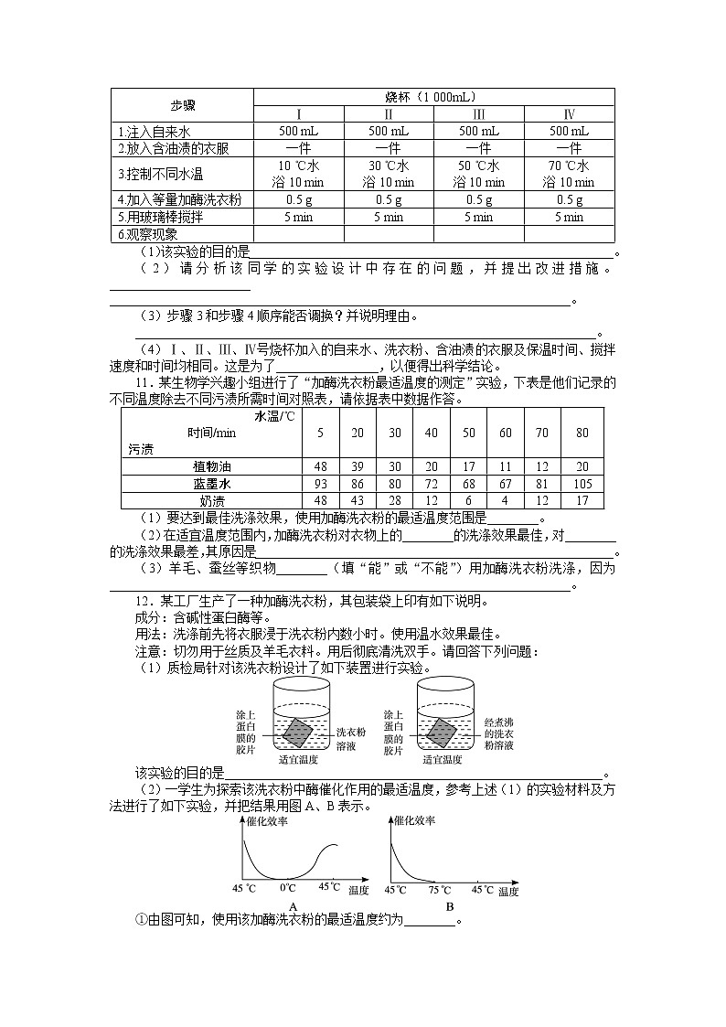 生物人教版选修1课后训练：专题4课题2探讨加酶洗衣粉的洗涤效果 Word版含解析02