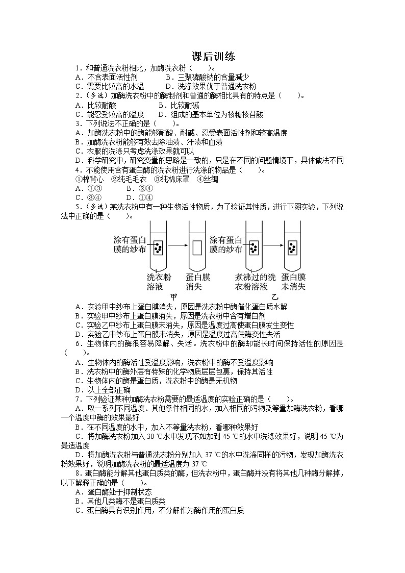 生物人教版选修1课后训练：专题4课题2　探讨加酶洗衣粉的洗涤效果 Word版含解析01