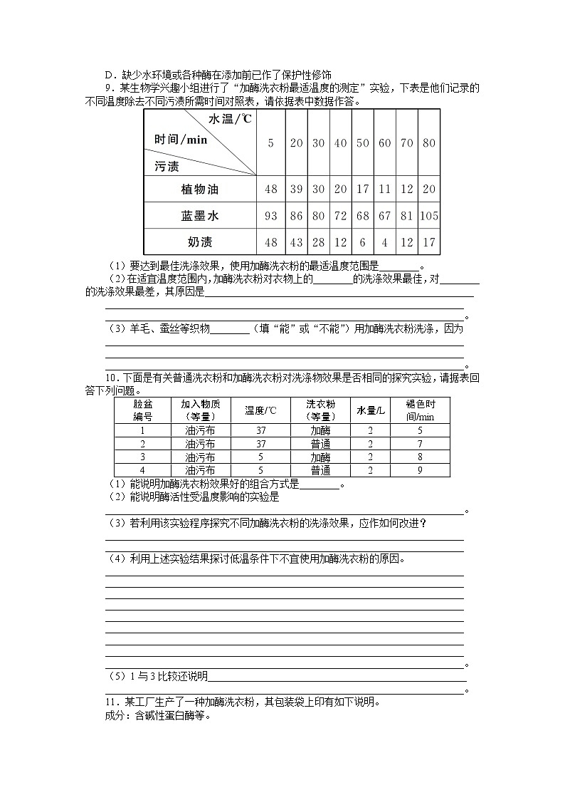 生物人教版选修1课后训练：专题4课题2　探讨加酶洗衣粉的洗涤效果 Word版含解析02