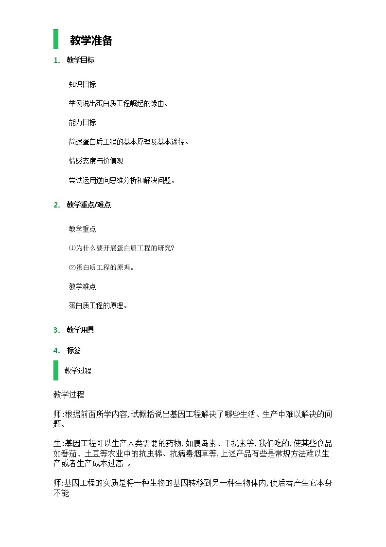 高中生物人教版选修3教案：专题1 基因工程 1.4 蛋白质工程的崛起 Word版含答案01