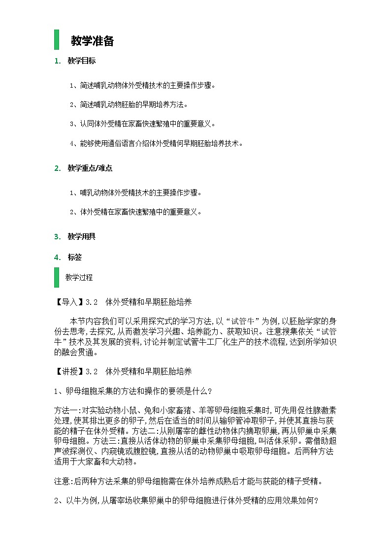 高中生物人教版选修3教案：专题3 胚胎工程 3.2 体外受精和早期胚胎发育 Word版无答案01