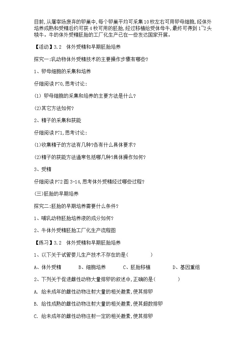 高中生物人教版选修3教案：专题3 胚胎工程 3.2 体外受精和早期胚胎发育 Word版无答案02