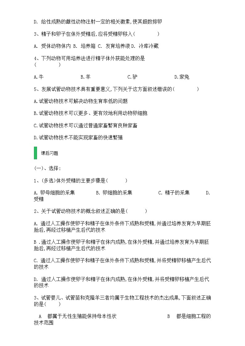高中生物人教版选修3教案：专题3 胚胎工程 3.2 体外受精和早期胚胎发育 Word版无答案03