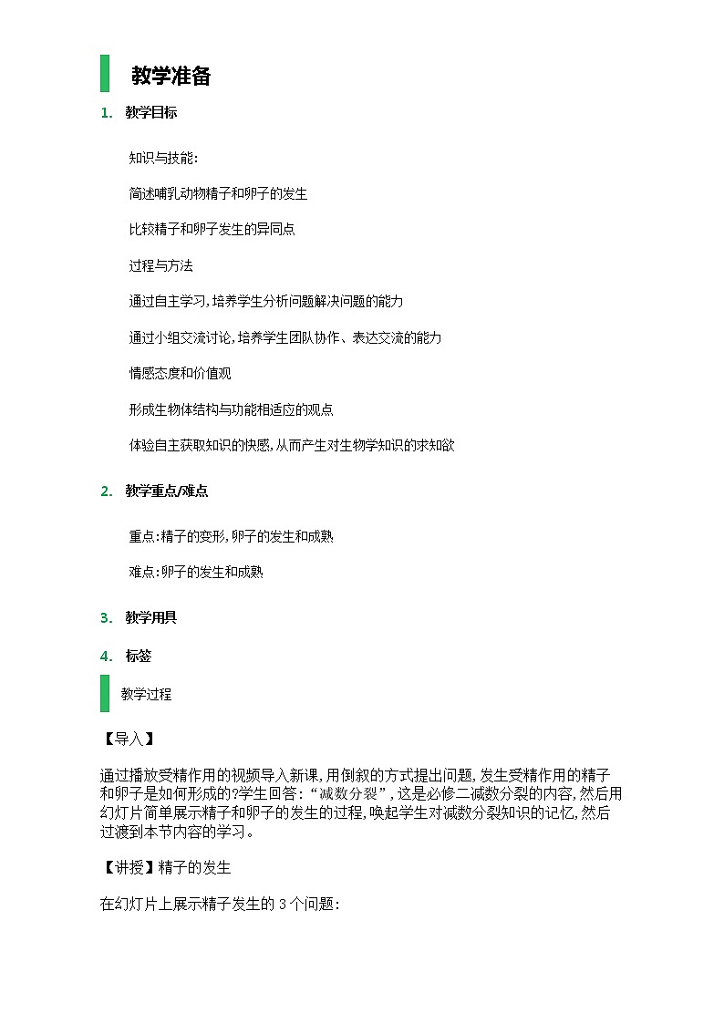 高中生物人教版选修3教案：专题3 胚胎工程 3.1 体内受精和早期胚胎发育 Word版含答案01
