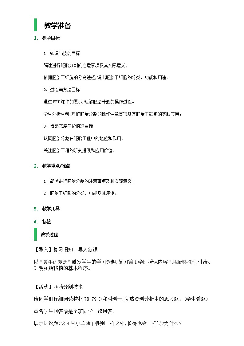 高中生物人教版选修3教案：专题3 胚胎工程 3.3 胚胎工程的应用及前景 Word版无答案01