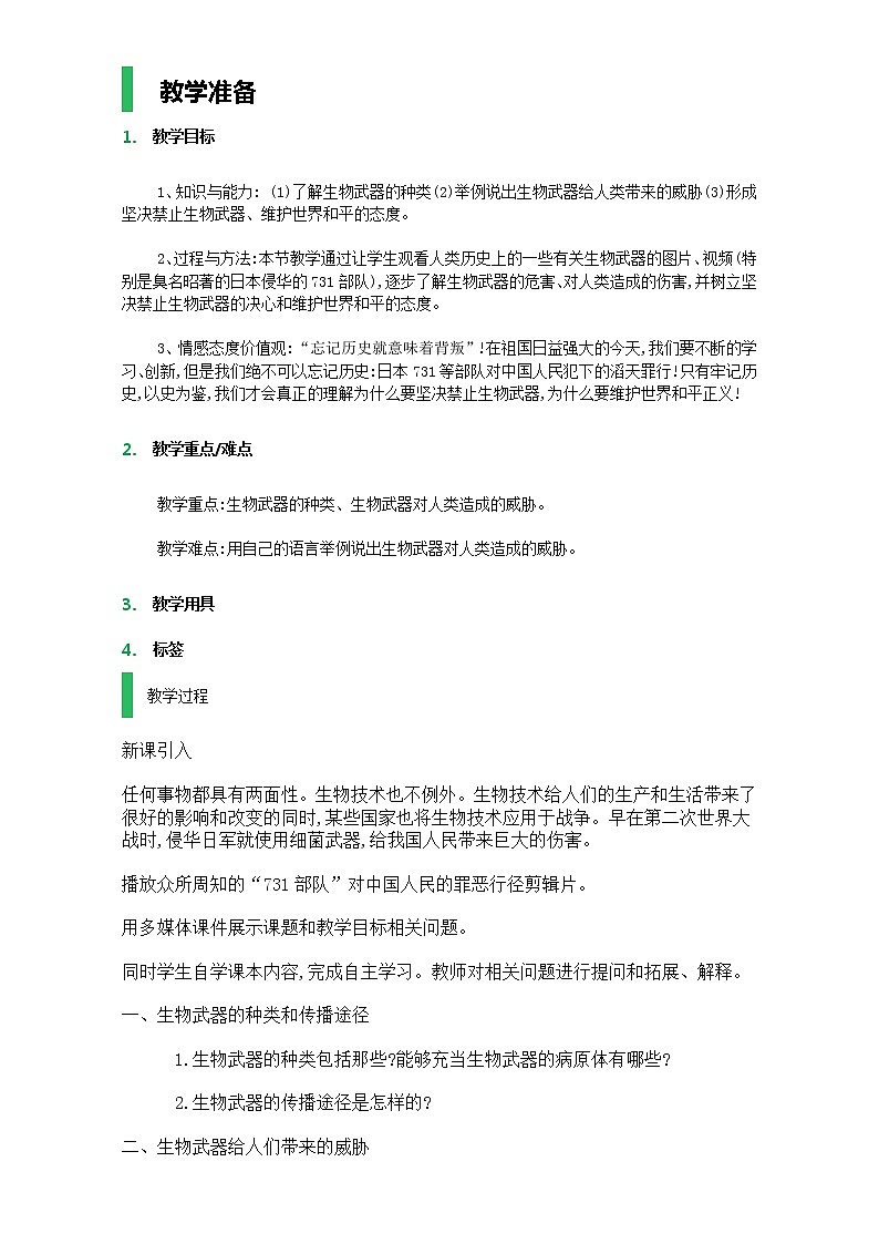 高中生物人教版选修3教案：专题4 生物技术的安全性和伦理问题 4.3 禁止生物武器 Word版无答案01