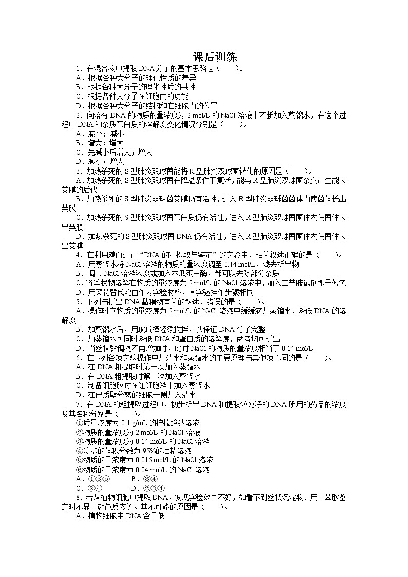 生物人教版选修1课后训练：专题5课题1　DNA的粗提取与鉴定 Word版含解析01