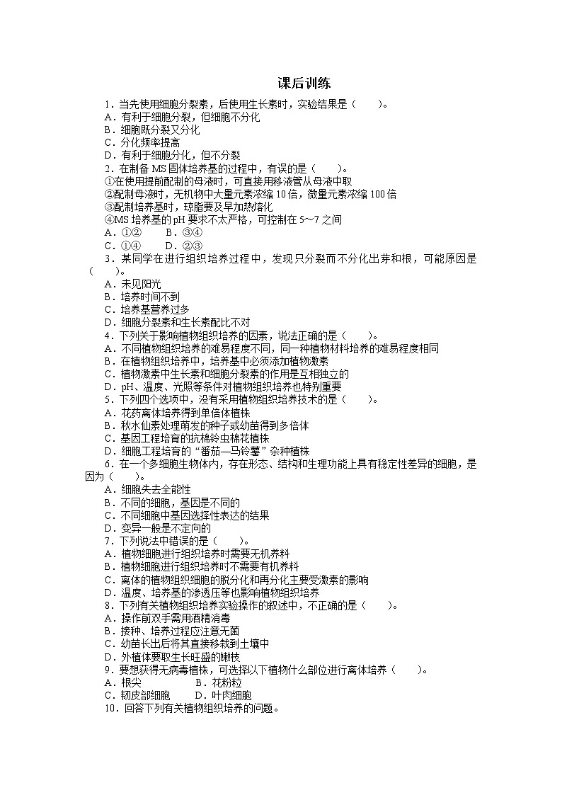 生物人教版选修1课后训练：专题3 3.1菊花的组织培养 Word版含解析01