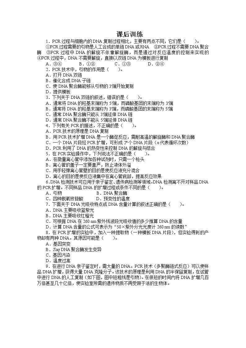 生物人教版选修1课后训练：专题5课题2　多聚酶链式反应扩增DNA片段 Word版含解析第1页