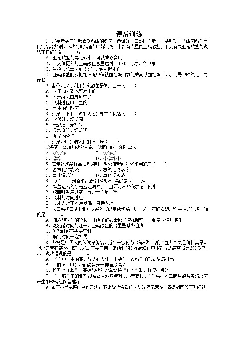 生物人教版选修1课后训练：专题1 课题3　制作泡菜并检测亚硝酸盐含量 Word版含解析01
