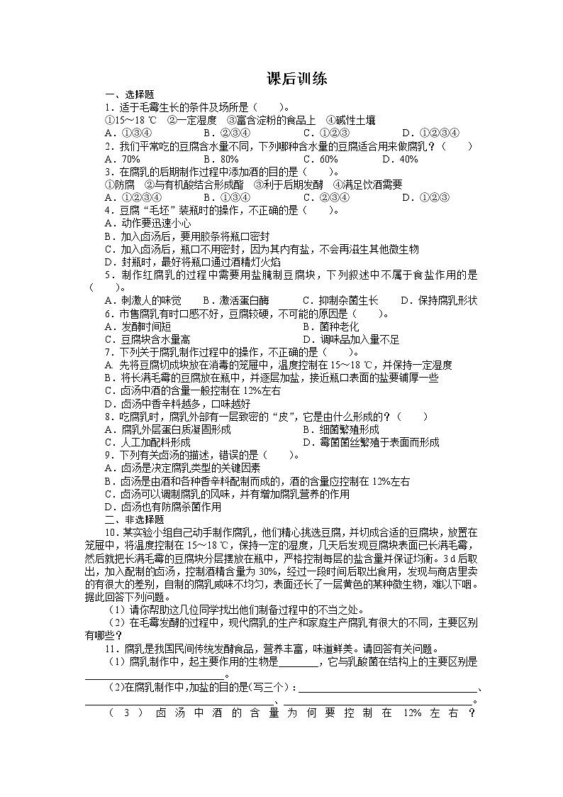 生物人教版选修1课后训练：专题1 课题2腐乳的制作 Word版含解析01