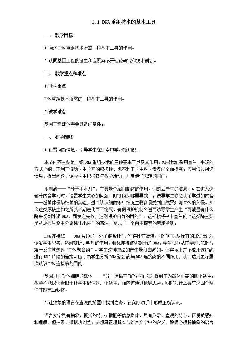 人教版高二生物选修3教案：1.1 DNA重组技术的基本工具 Word版含答案 Word版含答案01