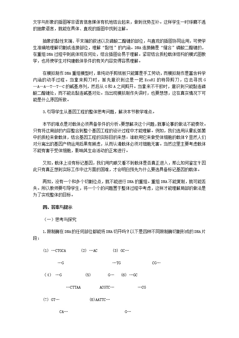 人教版高二生物选修3教案：1.1 DNA重组技术的基本工具 Word版含答案 Word版含答案02