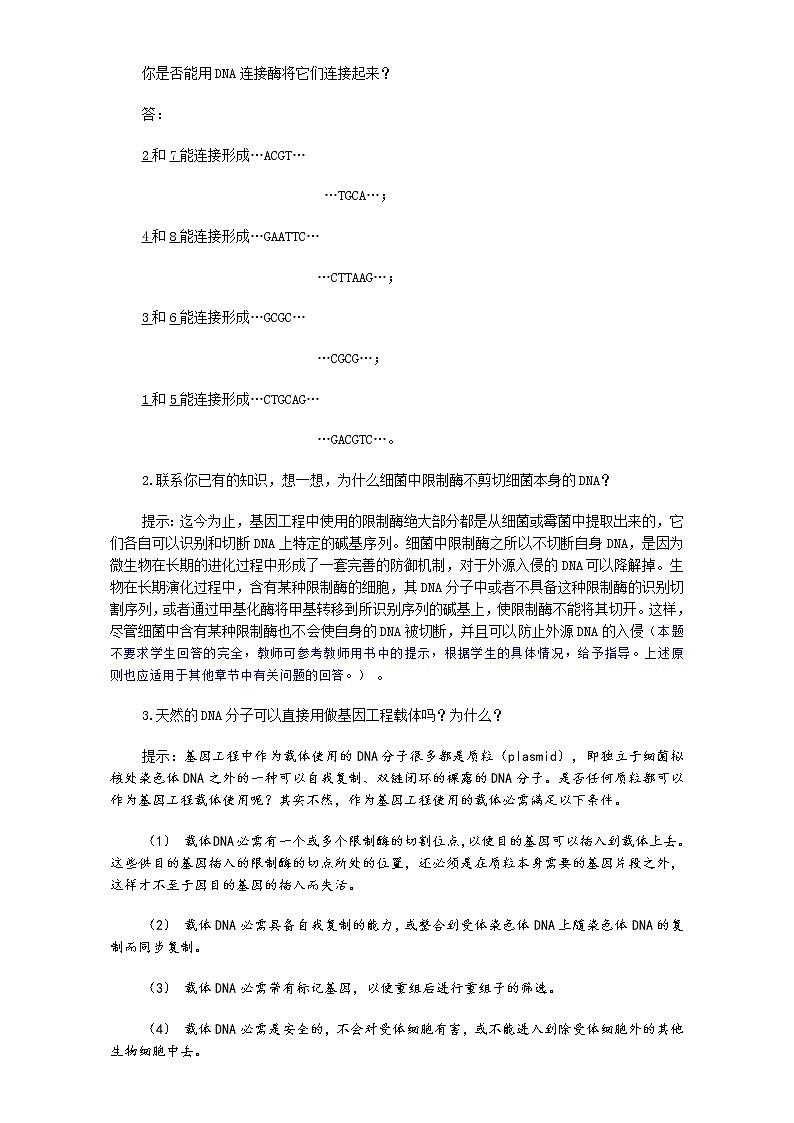 人教版高二生物选修3教案：1.1 DNA重组技术的基本工具 Word版含答案 Word版含答案03