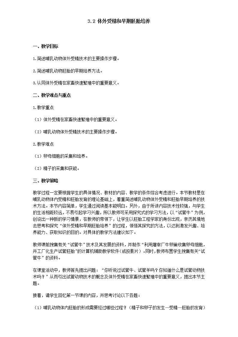 人教版高二生物选修3教案：3.2 体外受精和早期胚胎培养 Word版含答案01