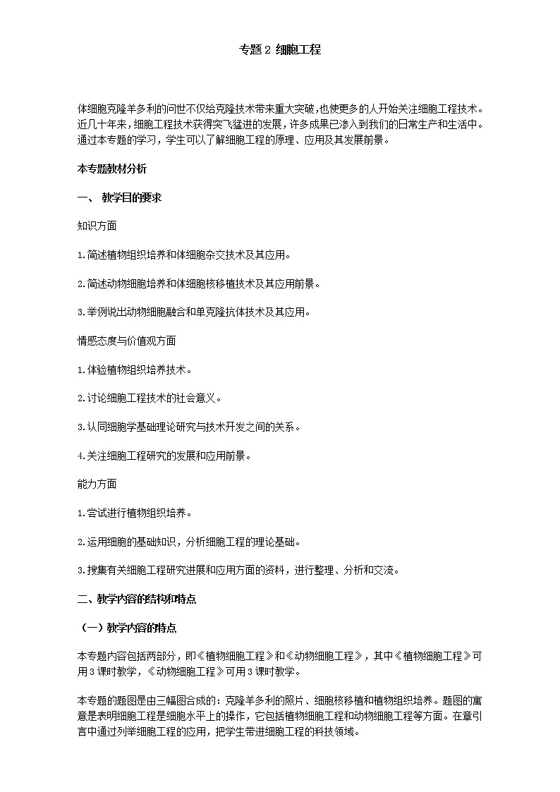人教版高二生物选修3教案：专题2 细胞工程 Word版含答案01