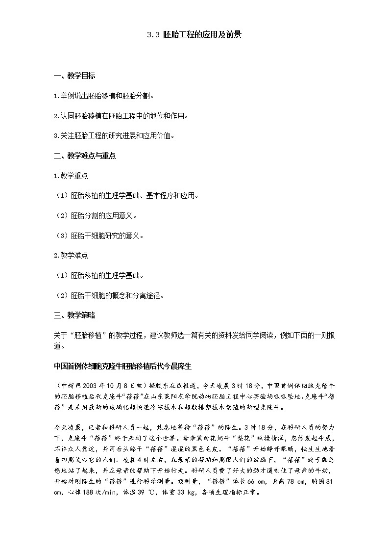 人教版高二生物选修3教案：3.3 胚胎工程的应用及前景 Word版含答案01