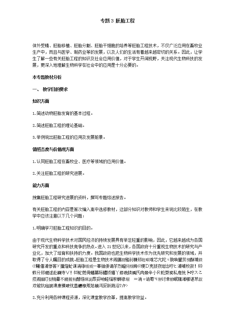 人教版高二生物选修3教案：专题3 胚胎工程 Word版含答案01