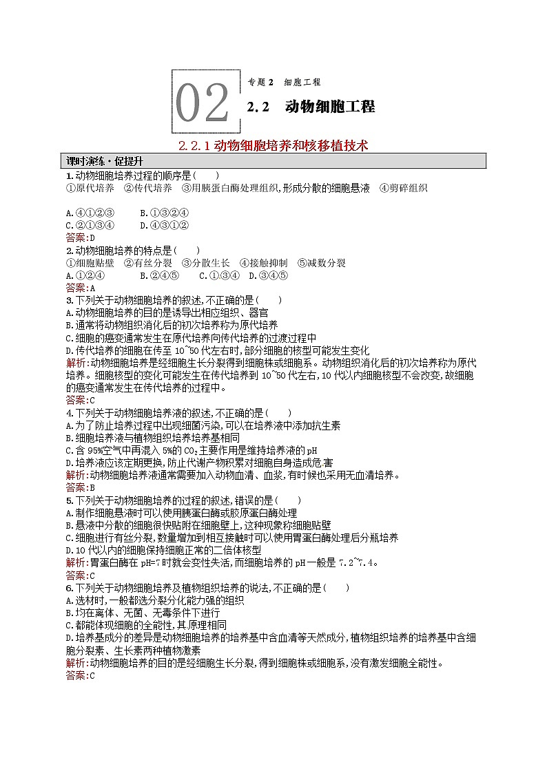 高中生物 2.2.1动物细胞培养和核移植技术课后习题 新人教版选修3第1页