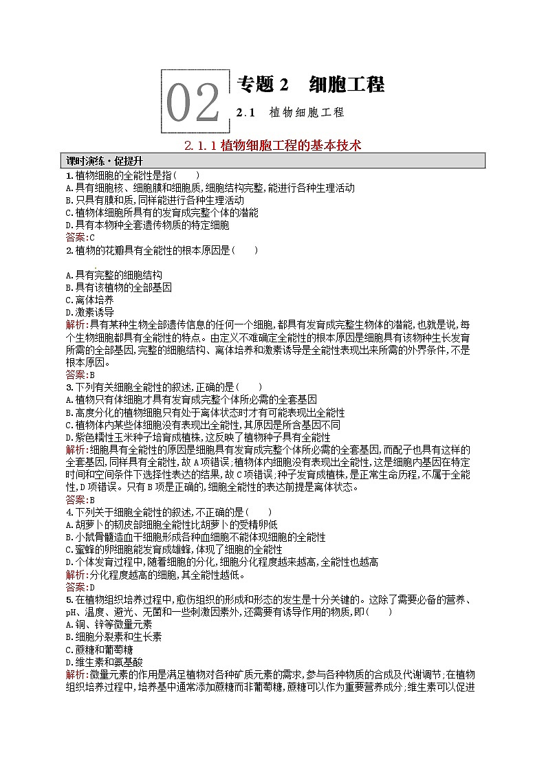 高中生物 2.1.1植物细胞工程的基本技术课后习题 新人教版选修301