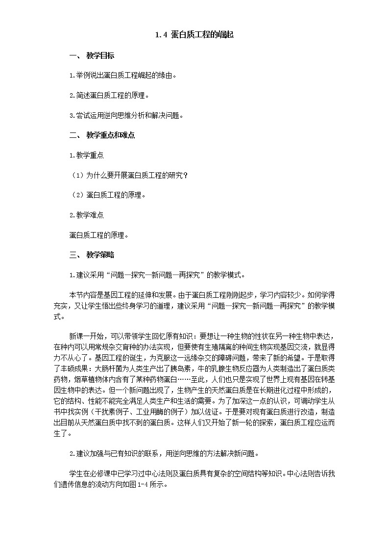人教版高二生物选修3教案：1.4 蛋白质工程的崛起 Word版含答案 Word版含答案01